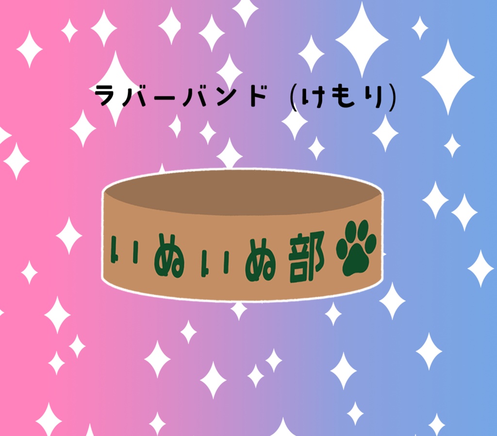 いぬいぬ部ラバーバンド（けもり）