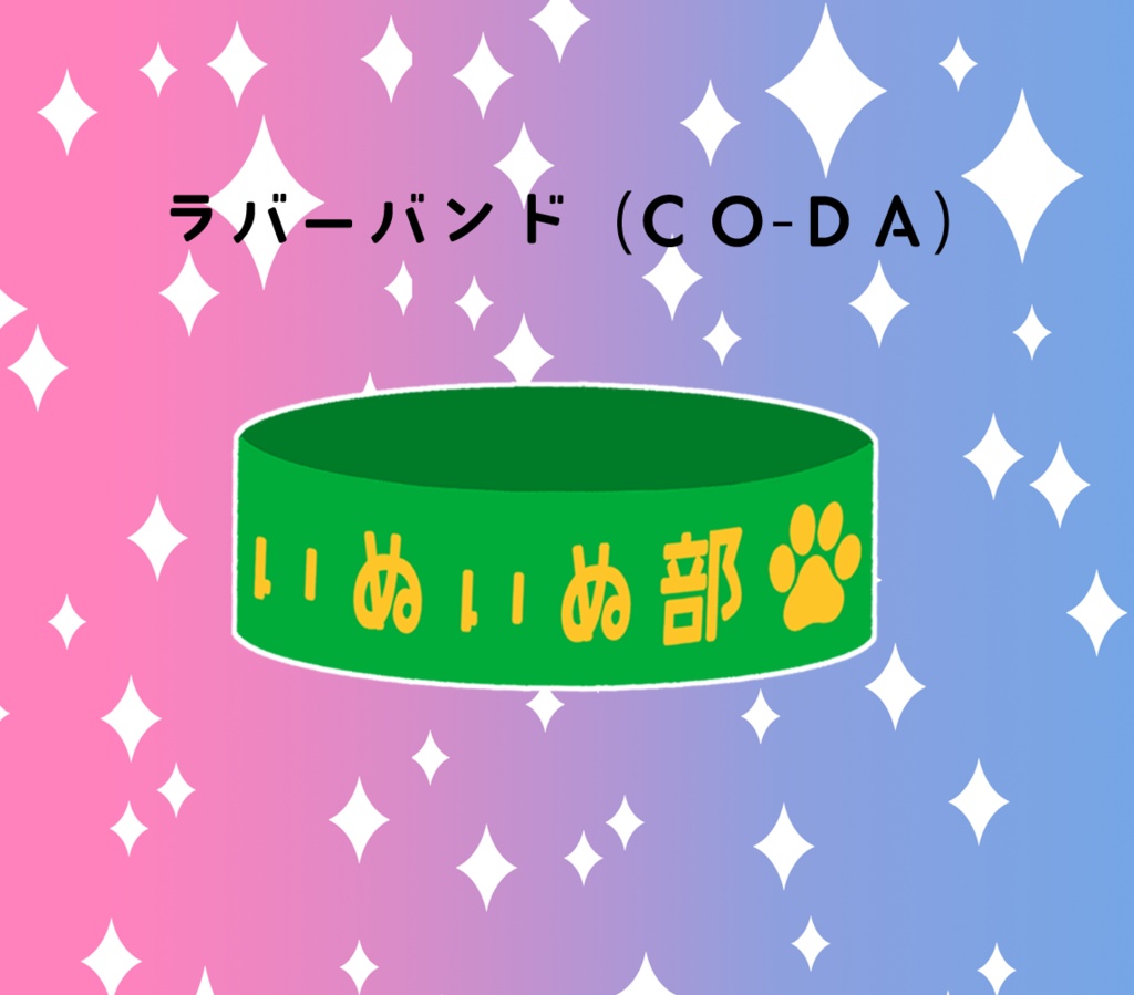 いぬいぬ部ラバーバンド（CO-DA）
