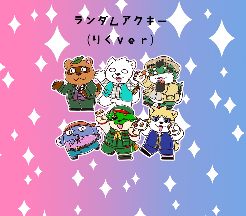 いぬいぬテーマパーク部ランダムアクキー（りくver）