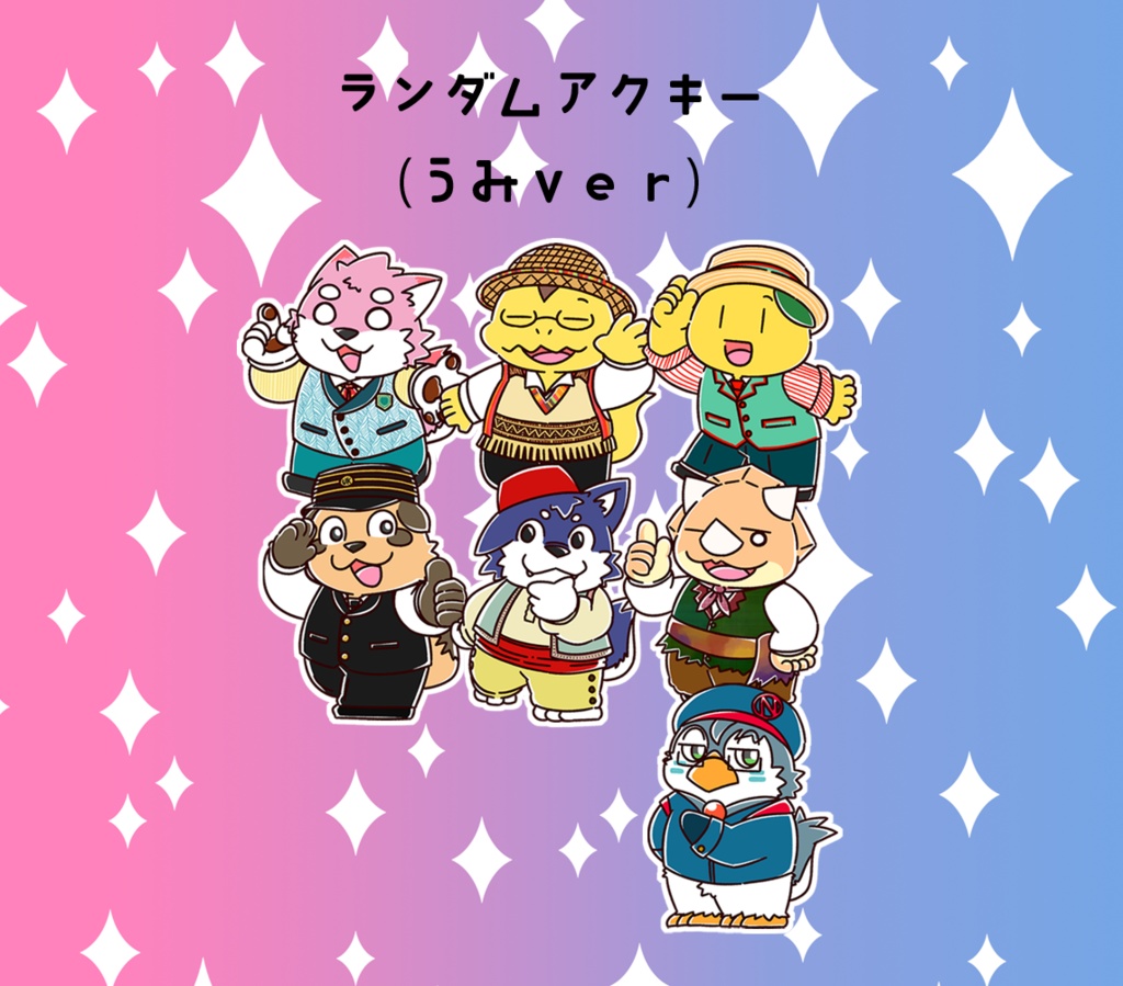 いぬいぬテーマパーク部ランダムアクキー（うみver）