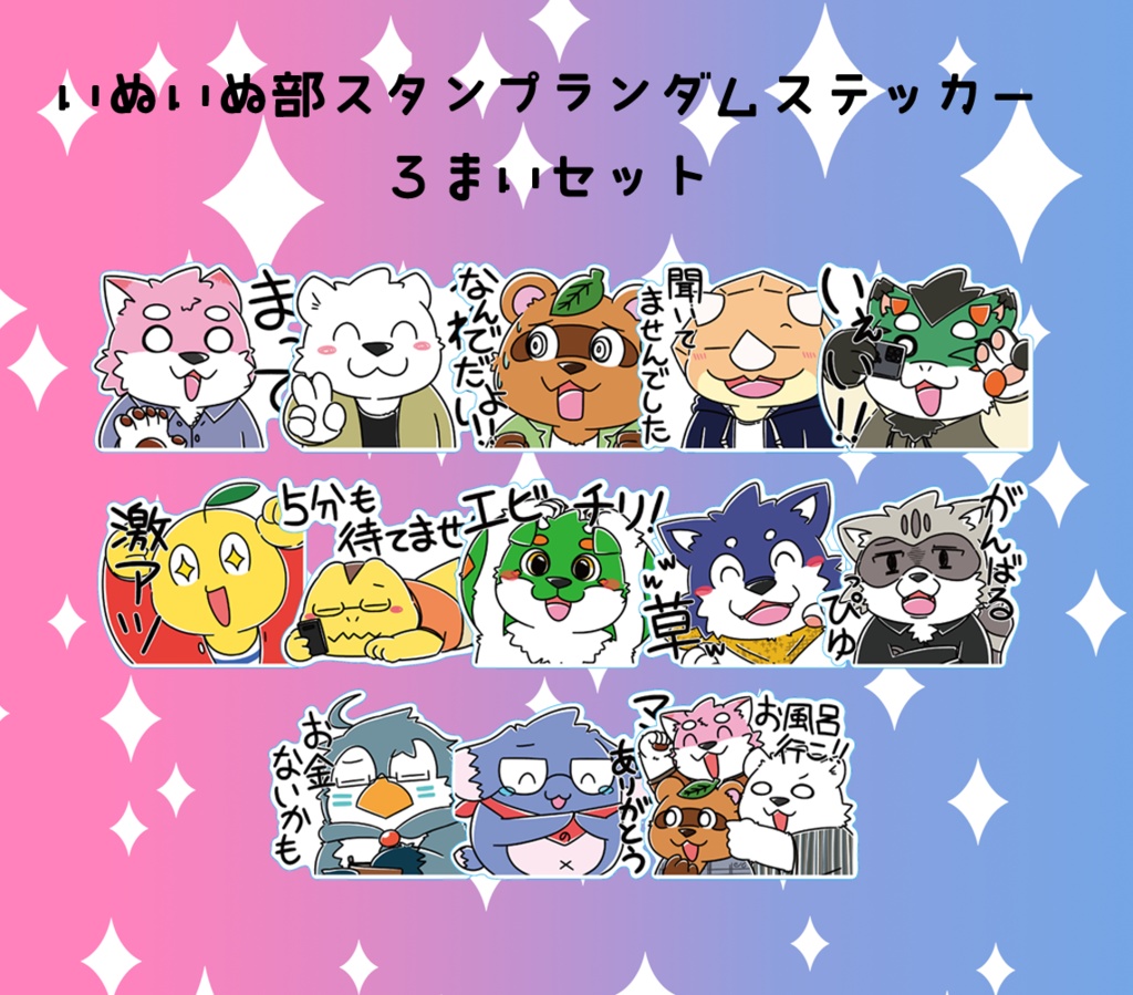 いぬいぬ部スタンプ ランダムステッカー 3枚セット