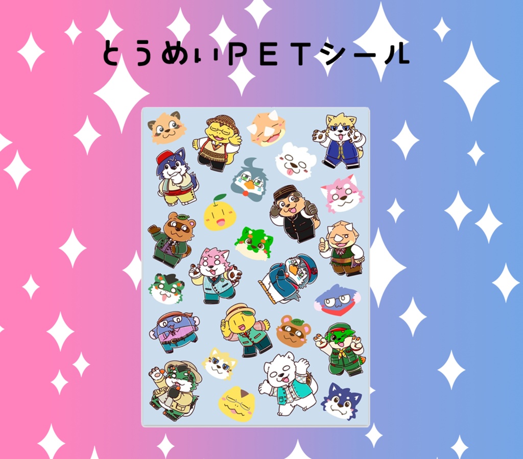 いぬいぬ部 透明PETシール