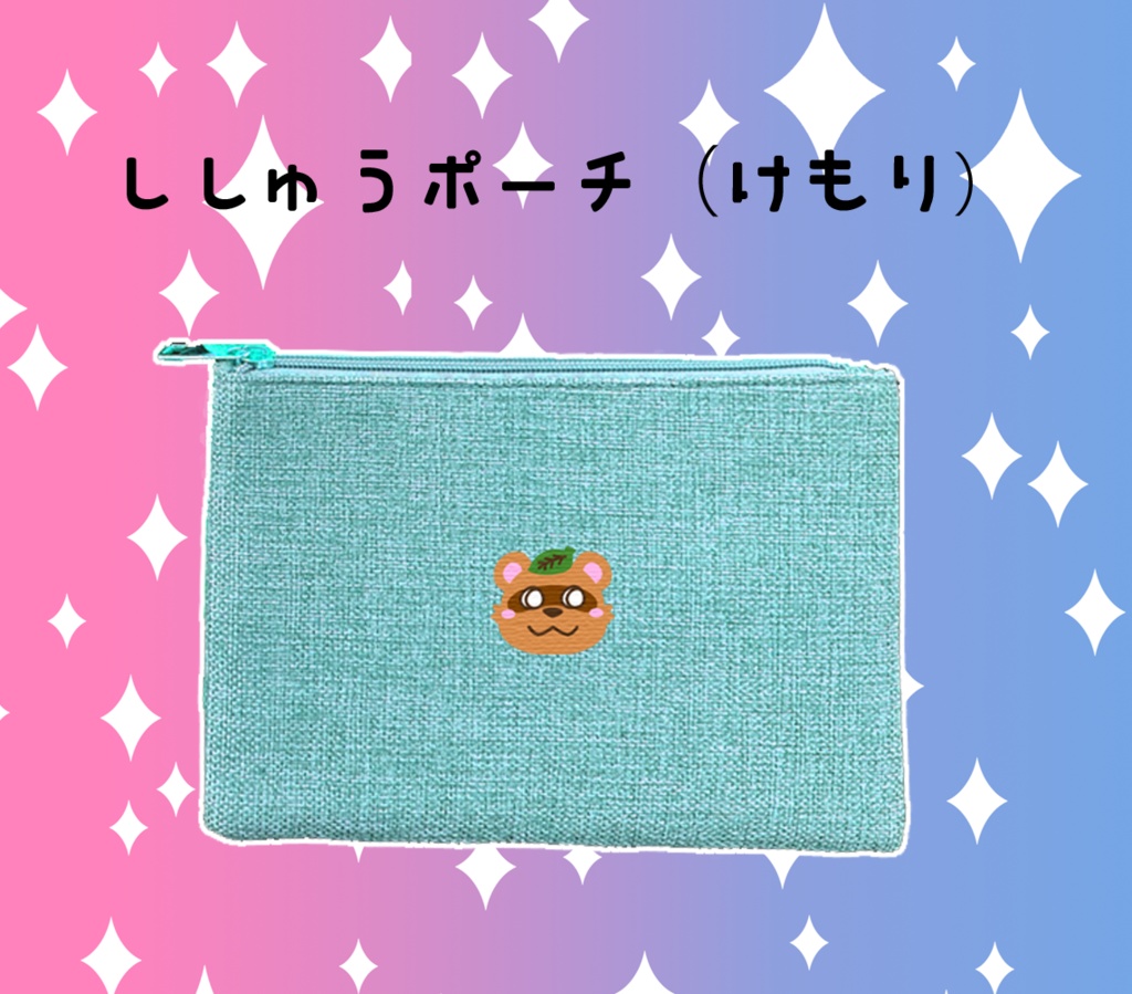 刺繍ポーチ けもり