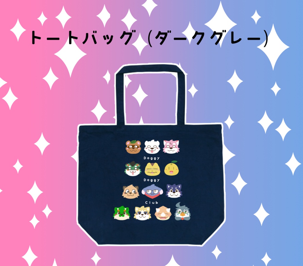 いぬいぬ部 トートバッグ ダークグレー