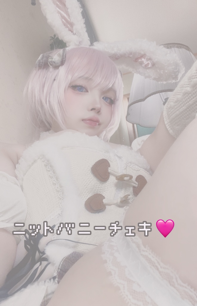 ニットバニーチェキ🐇