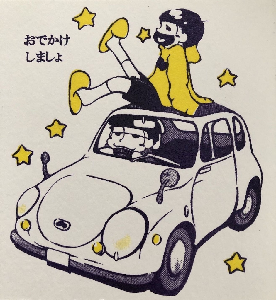 【おそ松さん】おでかけしましょ