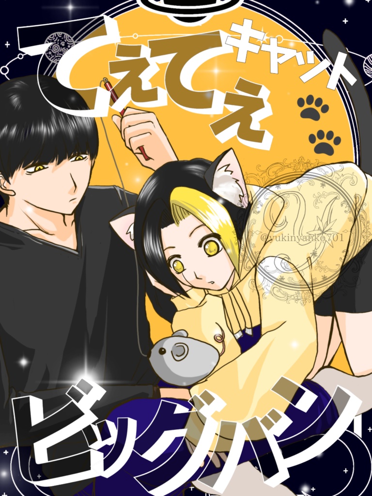 てぇてぇキャットビッグバン