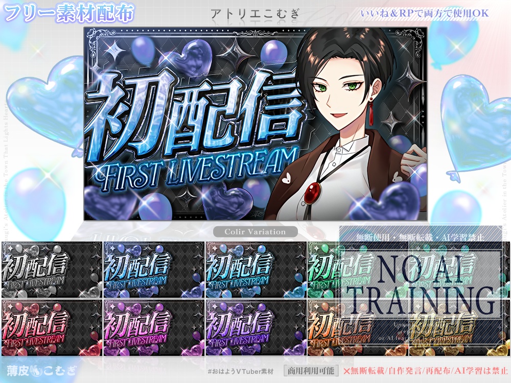 【Vtuber/配信者向け】初配信サムネイル素材