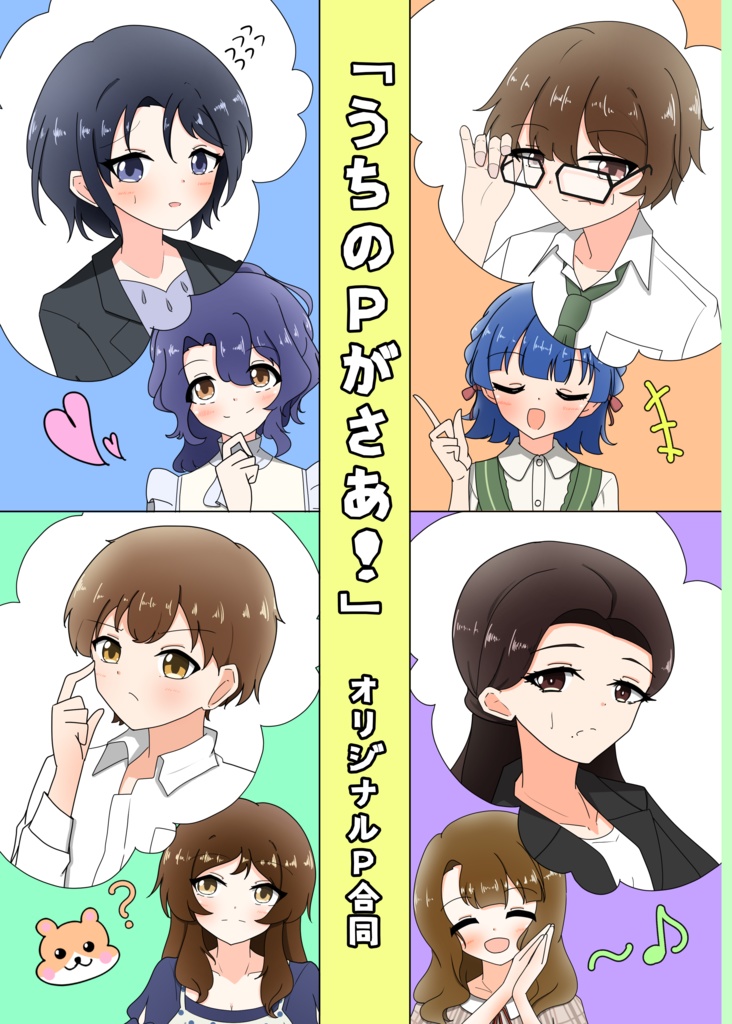 「うちのPがさあ！」