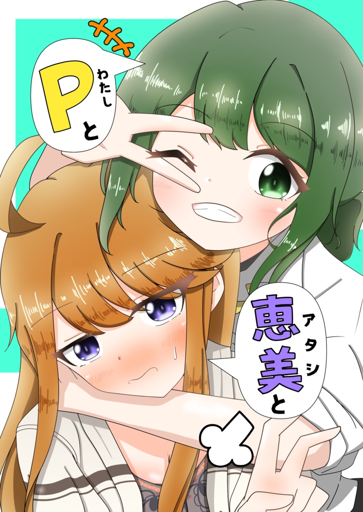 Pと恵美と