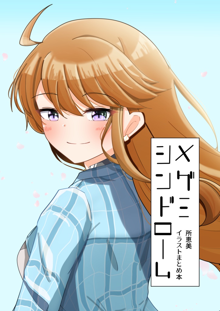 メグミシンドローム