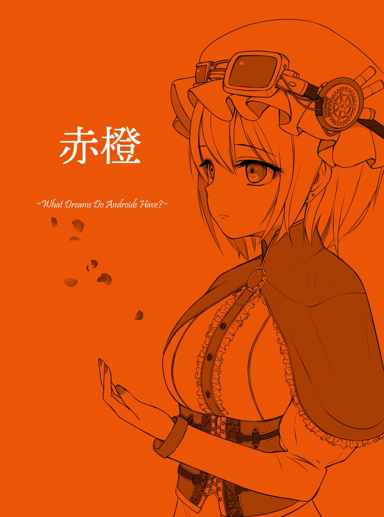 赤橙~What Dreams Do Androids Have?~