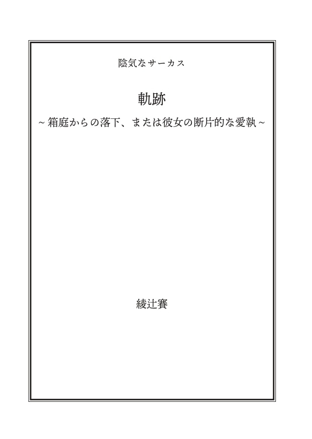 軌跡~箱庭からの落下、または彼女の断片的な愛執~