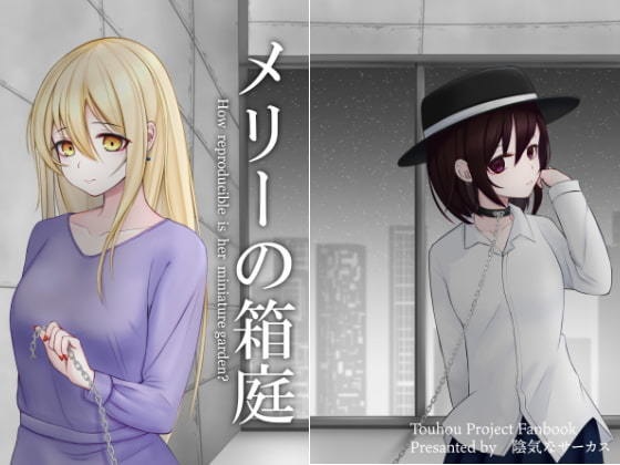 メリーの箱庭~How reproducible is her miniature garden?~