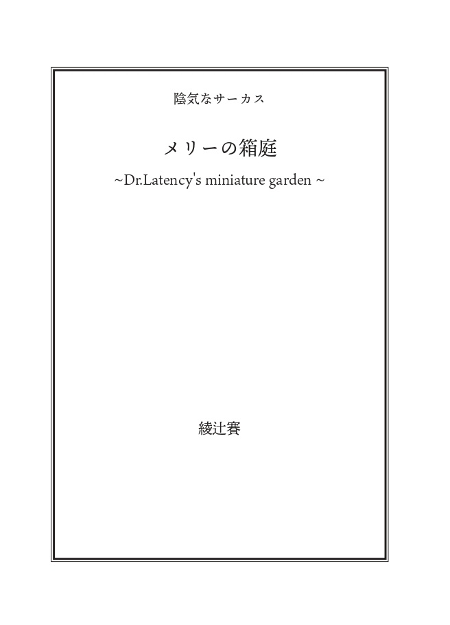 メリーの箱庭~Dr.Latency's miniature garden~