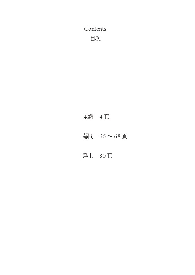 鬼籍~水底への落下、またはサナトリウムから見た幻想郷~