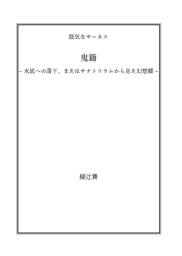 鬼籍~水底への落下、またはサナトリウムから見た幻想郷~