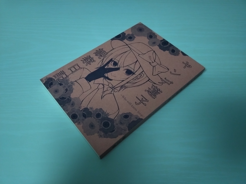 ヤンデ蓮子観察日記