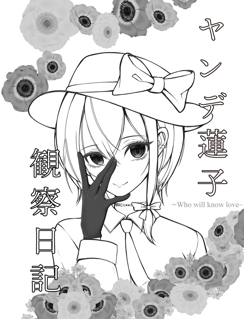 ヤンデ蓮子観察日記