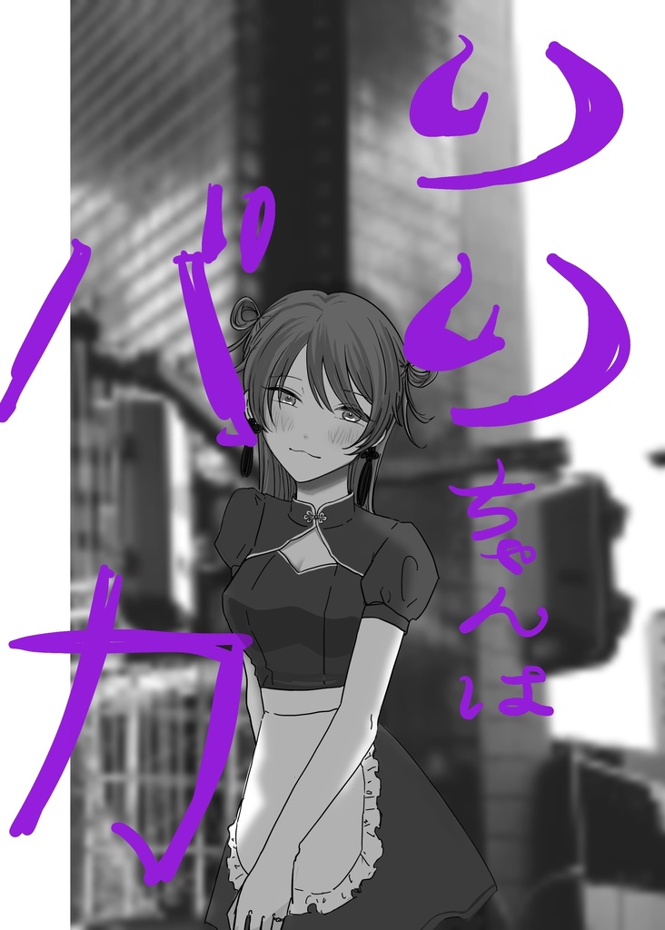 【スマートレター発送】りりちゃんはバカ