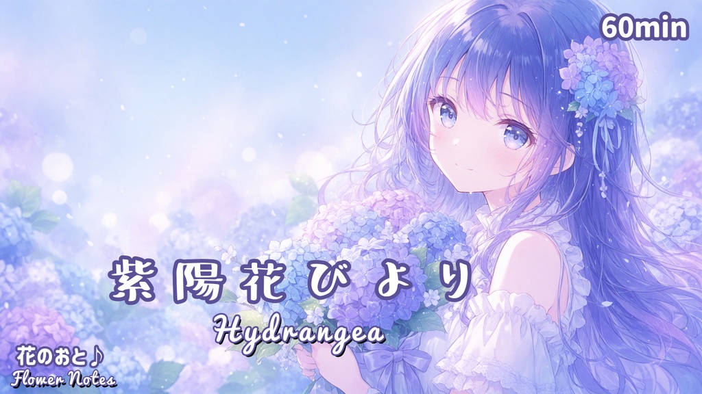 紫陽花びより / Hydrangea【フリーBGM】