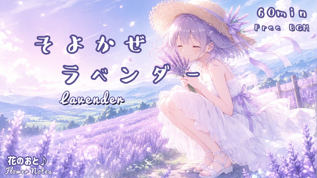 そよかぜラベンダー / Lavender【フリーBGM】