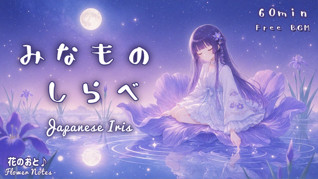 みなものしらべ / Whisper on the Water【フリーBGM】