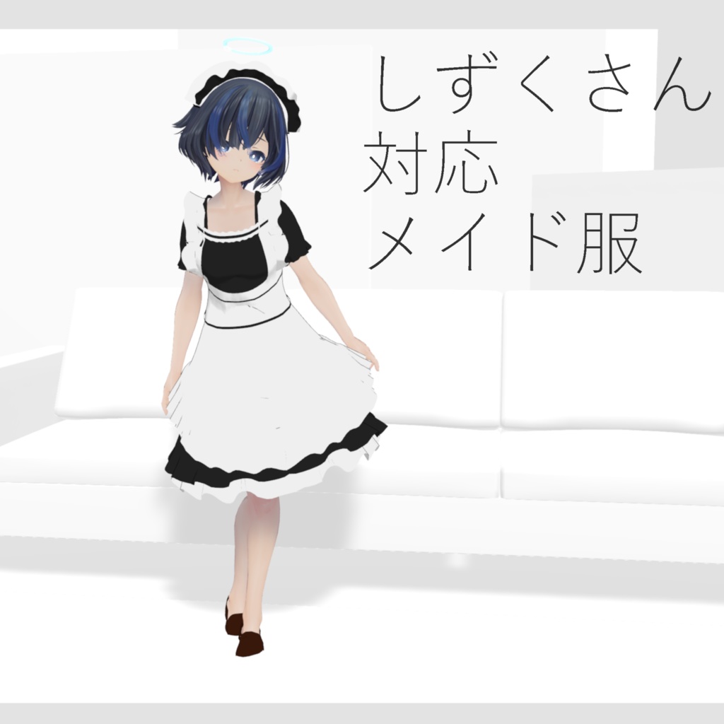 【VRC想定】しずくさん対応メイド服