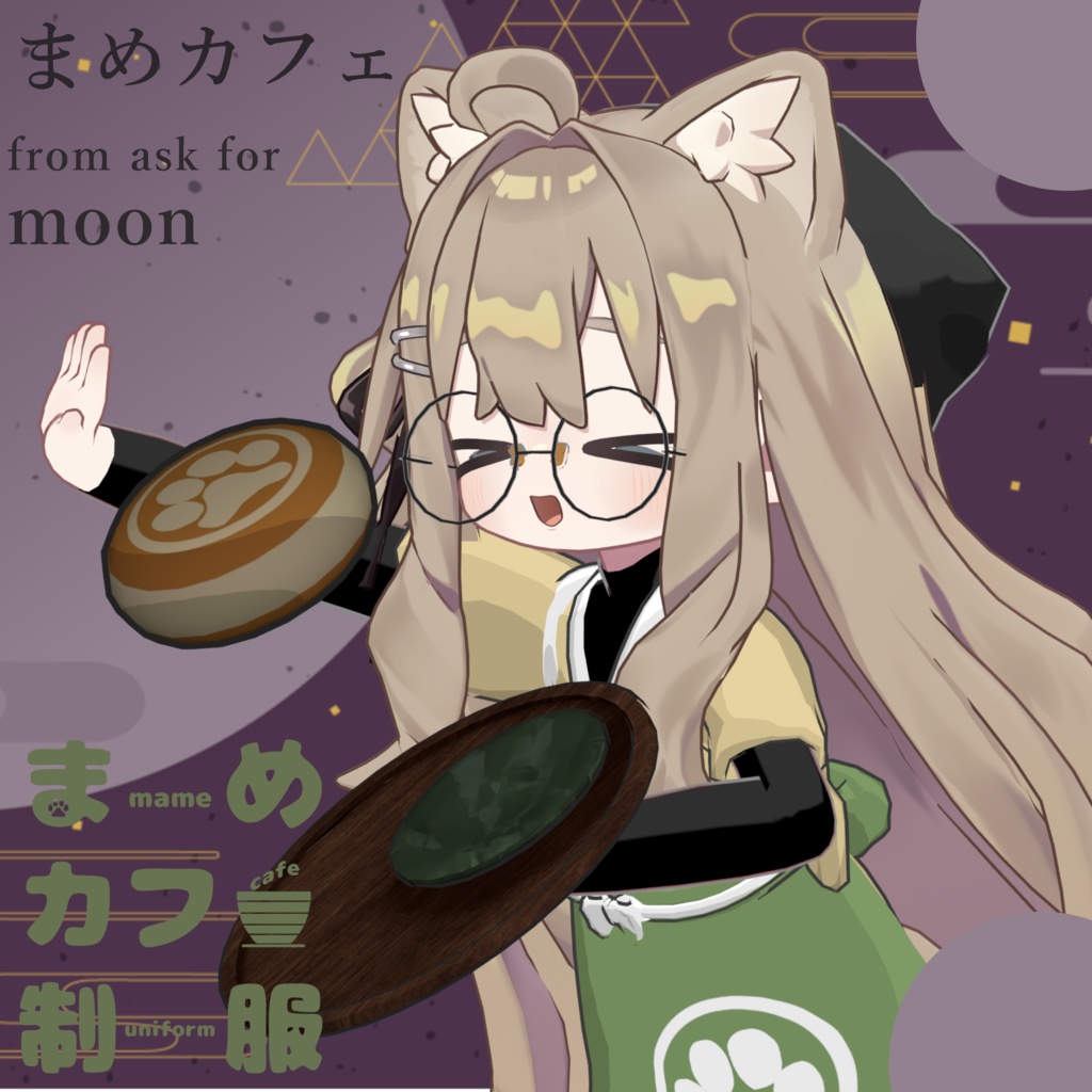 【まめフレンズ対応】まめカフェ制服
