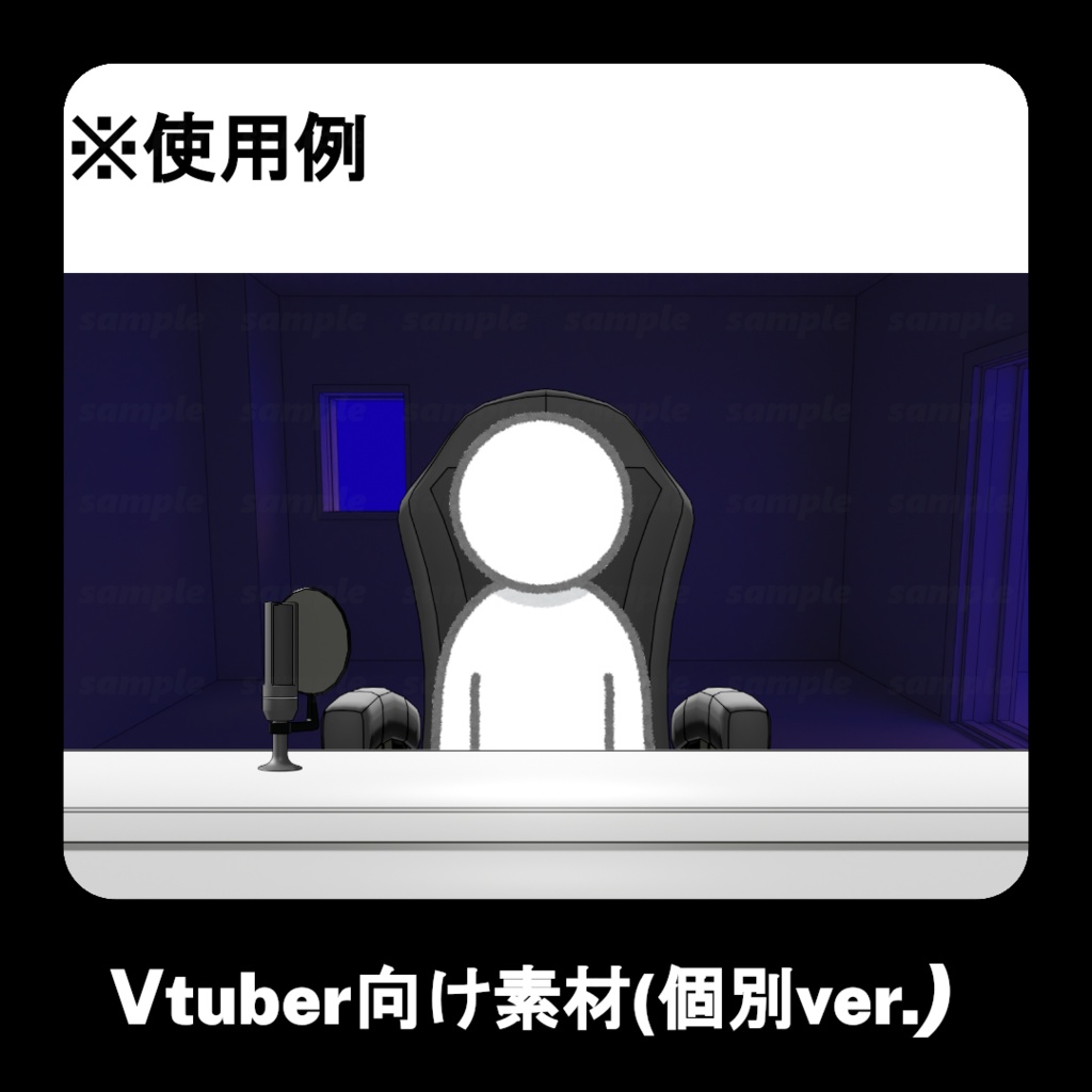 配信者向けアイテム類【個別販売ページ】