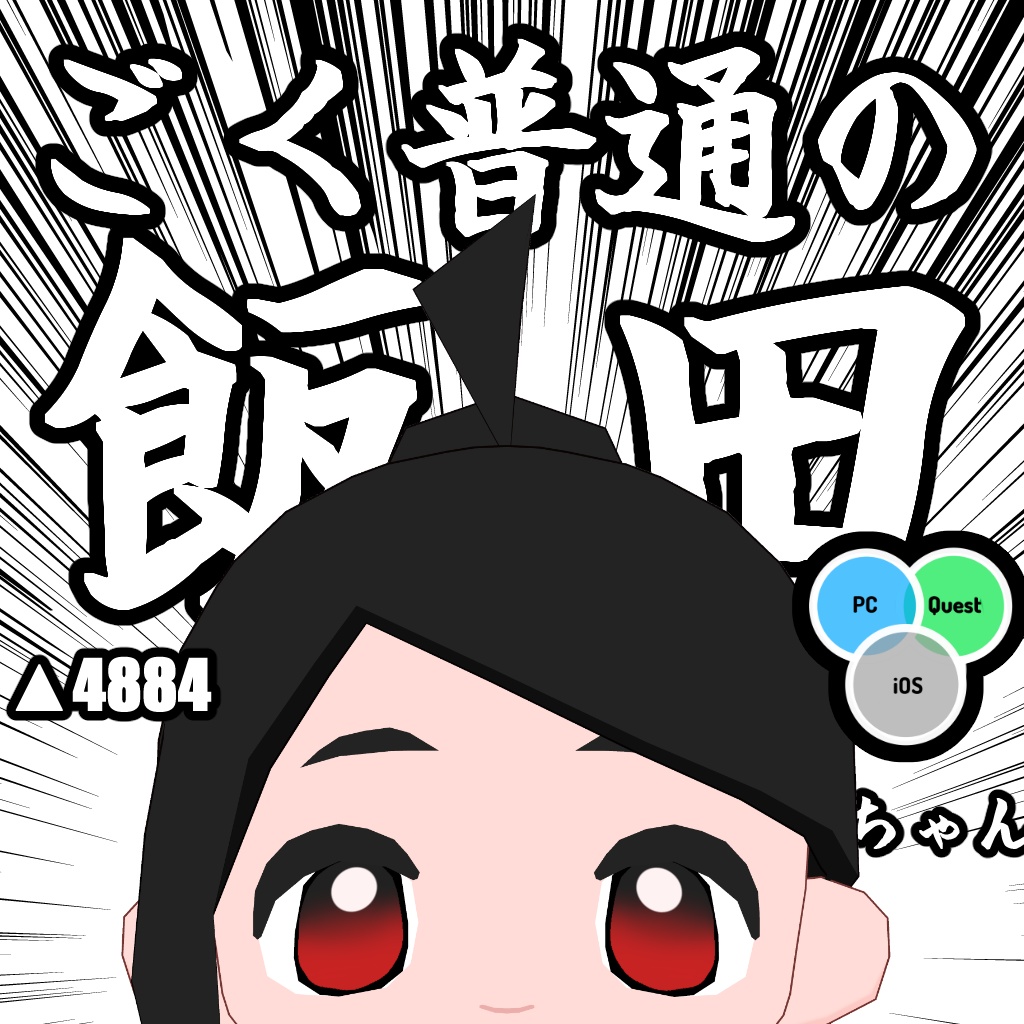 ごく普通の飯田ちゃん【オリジナル3Dモデル/Qeust・IOS対応】