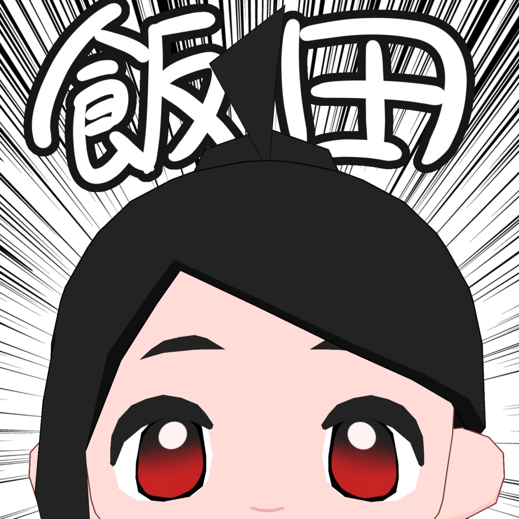 ごく普通の飯田ちゃん【オリジナル3Dモデル/Qeust・IOS対応】