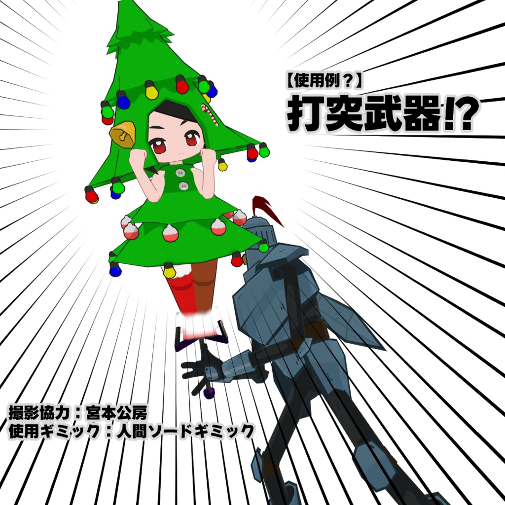 【無料】飯田ちゃん向け飾りモミの木の着ぐるみ!