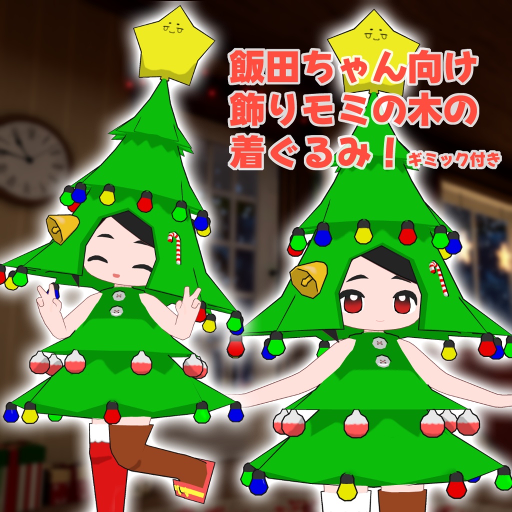 【無料】飯田ちゃん向け飾りモミの木の着ぐるみ！