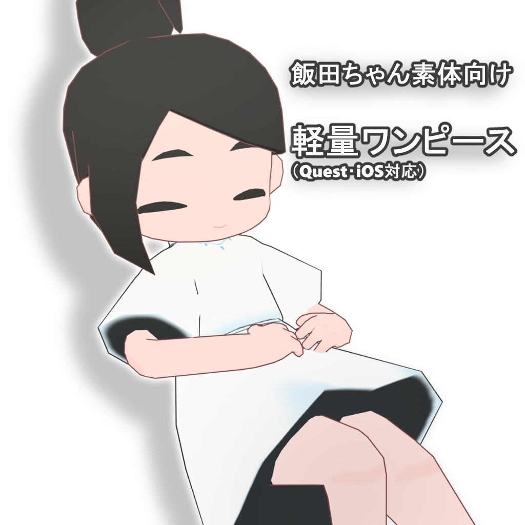 【無料】飯田ちゃん素体向け軽量ワンピース（Quest・iOS対応）