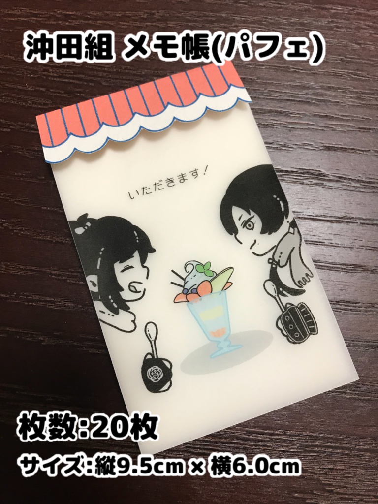 メモ帳(沖田組)