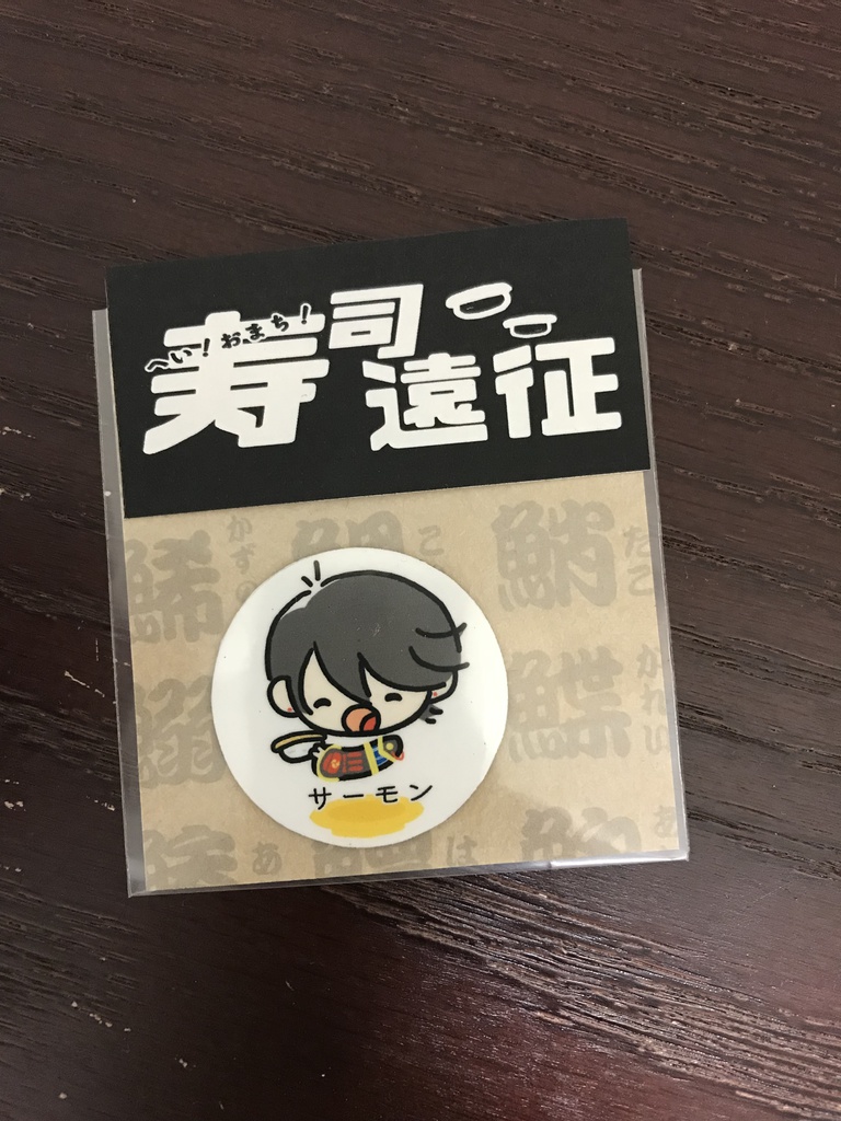 寿司遠征マグネット