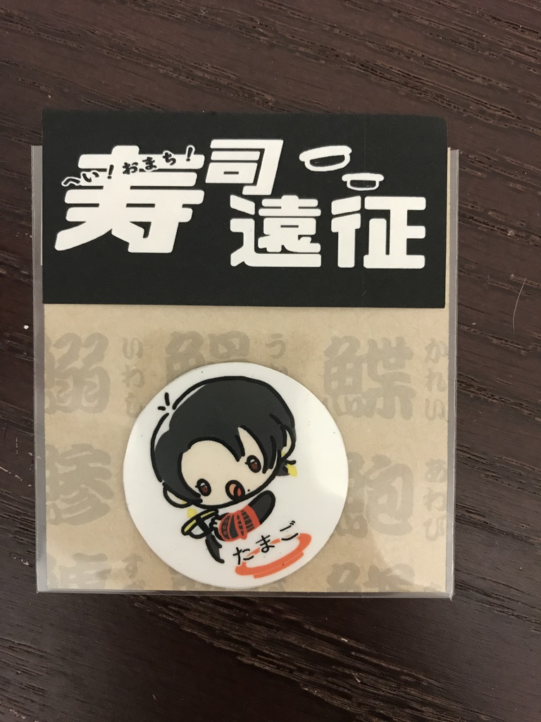 寿司遠征マグネット