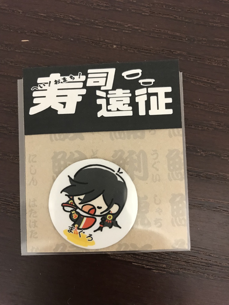 寿司遠征マグネット