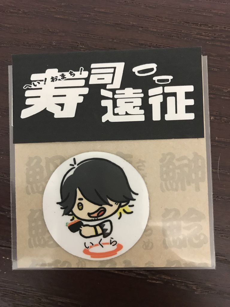 寿司遠征マグネット