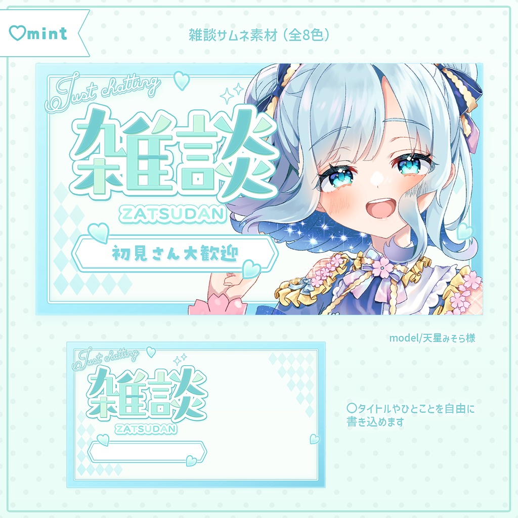 【全8色】雑談サムネイル素材