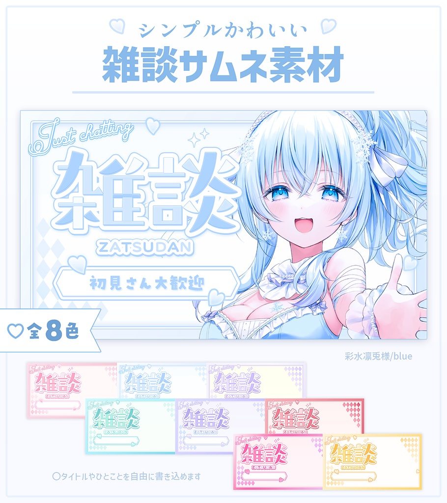 【全8色】雑談サムネイル素材