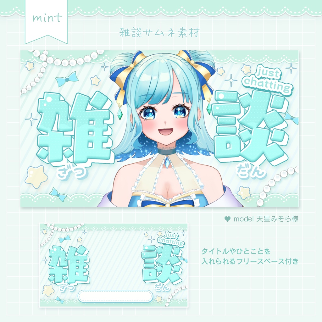 【フリー素材(条件あり)】ふんわりガーリー 雑談サムネ素材(全4色)