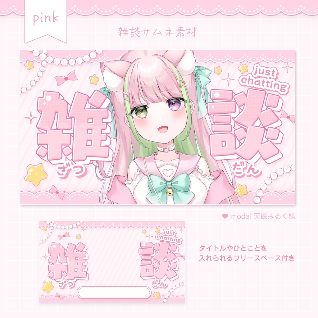 【フリー素材(条件あり)】ふんわりガーリー 雑談サムネ素材(全4色)