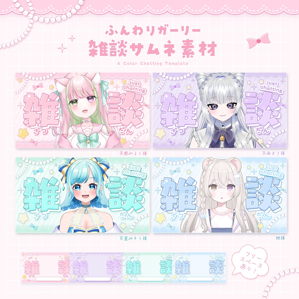 【フリー素材(条件あり)】ふんわりガーリー 雑談サムネ素材(全4色)