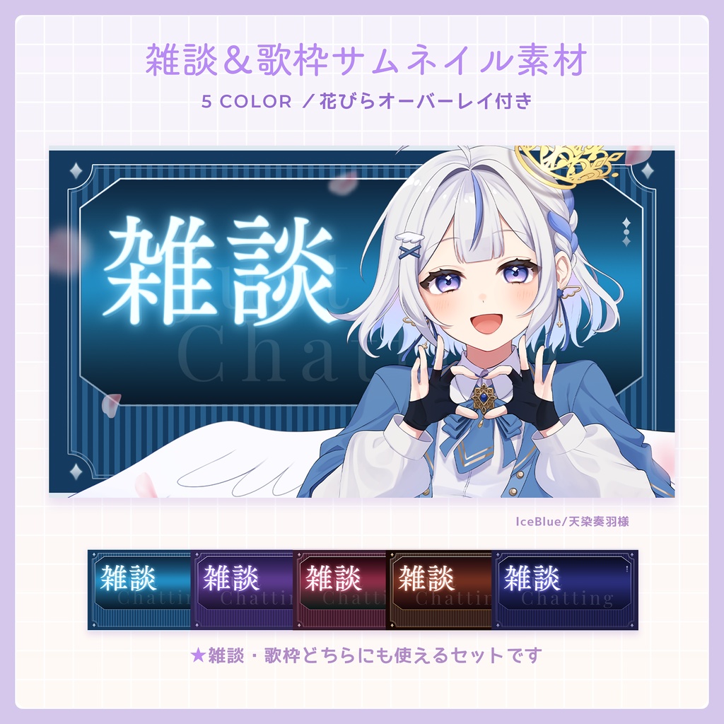 【フリー素材】雑談＆歌枠サムネイル素材