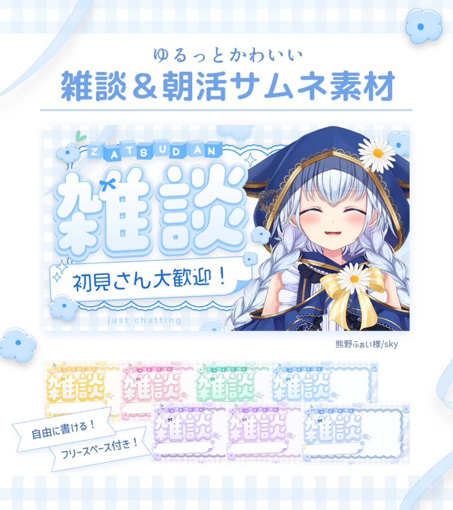 【フリー素材】雑談＆朝活 サムネイル素材（歌枠 追加！）