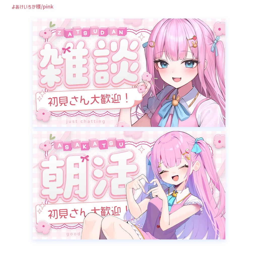 【フリー素材】雑談&朝活 サムネイル素材(歌枠 追加!)