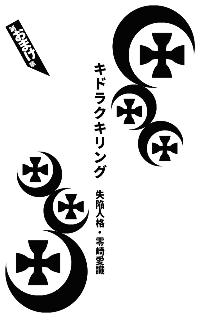 零崎人識の人間関係 匂宮出夢との追憶