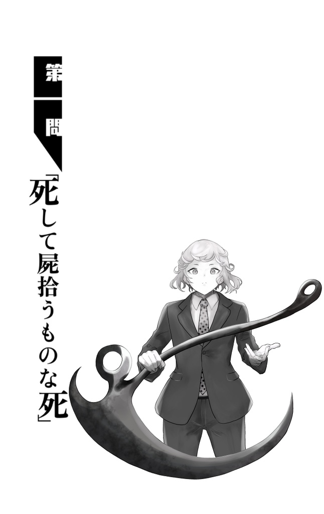 零崎問識の人間問答